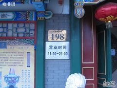 57-2-东来顺饭庄-东来顺饭庄(王府井步行街店)