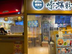 门面-笋爷高汤嗦螺粉·螺蛳粉(上社店)