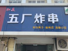 门面-五厂炸串(四流南路店)