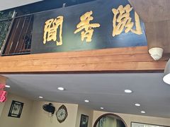 -闻香阁·清真(光荣道店)