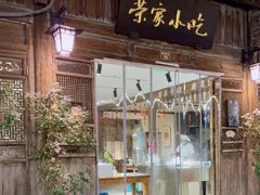 门面-荣家小吃(紫阳街店)