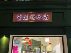 -堂屋糖水店(愚园店)