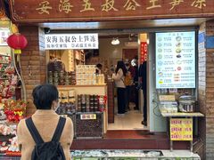 -安海五叔公土笋冻(西街店)