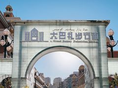 -新疆国际大巴扎