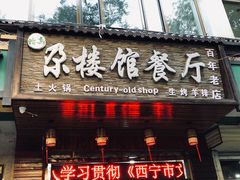 门面-清真尕楼馆餐厅(鹏程小区店)