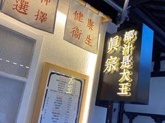 -眞宗·椰汁是大王(小娄巷店)