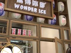 -WONDER ICE 萬得冰田(建設路总店)