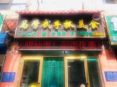 门面-马学武手抓美食(下南关总店)