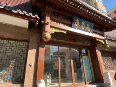 -山东宾馆·齐鲁苑餐厅