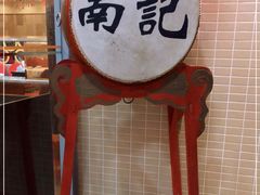 -寻味顺德·南记酒家·传统顺德菜·鱼生(广源路店)