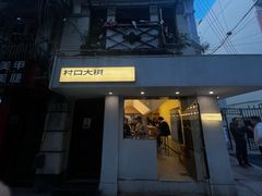 -村口大树(长乐路店)