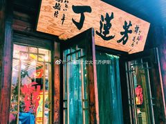 门面-丁莲芳(红旗路店)