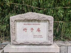 -竹子庵公园