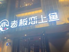 门面-老板恋上鱼(环山路店)