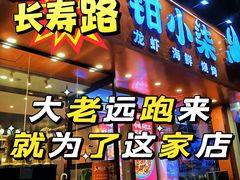 -钳小柒·小龙虾蓝龙王烧烤夜宵(长寿路店)