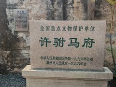 -许驸马府
