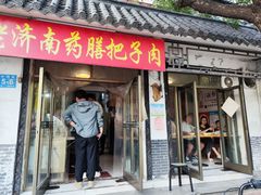 -老济南药膳把子肉(周公祠街店)