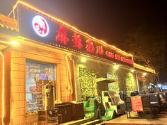 -麻辣范儿(良乡机场店)