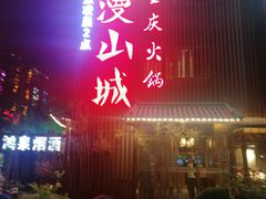 -雾漫川城重庆火锅(上和商业广场店)