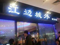 门面-江边城外烤全鱼(龙德广场店)