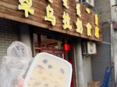 -罕乌拉奶食店(小召店)