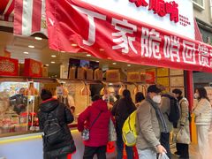 -丁家脆哨(民生路店)
