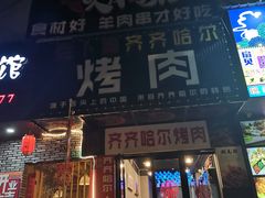 门面-老卜奎齐齐哈尔烤肉(人民东路店)