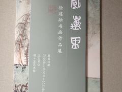 -程十发艺术馆