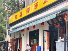 门面-湘德楼(德胜门外大街店)
