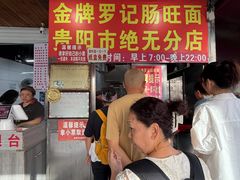 -金牌罗记肠旺面(蔡家街店)