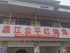 门面-温江公平红烧兔(总店)