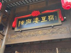 -陈麻婆豆腐总店