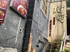 -树厨贵州菜(大十字店)