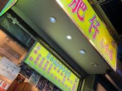 -肥仔小食店(尖沙咀店)