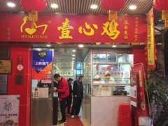 门面-文记壹心鸡(宝华路店)