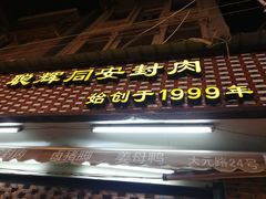 门面-聪辉同安老美食饭店(大元路店)
