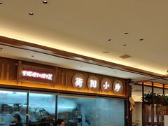 -衡地道·三菜一汤(水岸新城店)
