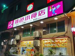 门面-旺角宝港式茶餐厅(寮步店)