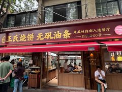 -文武王氏烧饼·无矾油条(西溪路店)