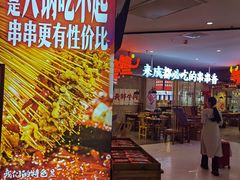 -牛签签串串香(IFS店)
