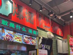 -文立新麻辣烫(合生汇21街区店)