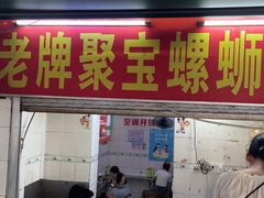 -聚宝螺蛳粉(聚宝店)
