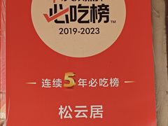 -松云居.大连人.大连菜