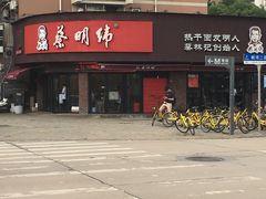 -蔡明纬热干面(长港路店)