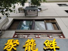 -聚笼鲜美食(凤凰街店)
