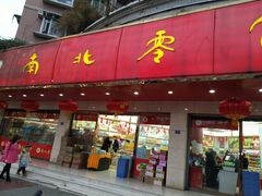 门面-南北零食(建设路旗舰店店)