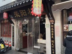 -荣阳楼(山塘街店)
