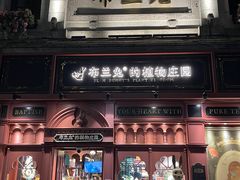 -布兰兔的植物庄园(杭州南宋御街店)