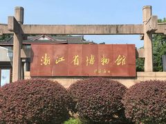 -浙江省博物馆(孤山馆区)