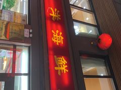 门面-大洋海鲜居·海鲜特色菜(墟沟海鲜美食城店)